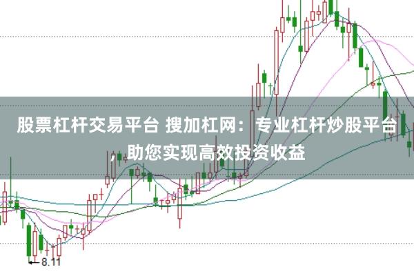 股票杠杆交易平台 搜加杠网：专业杠杆炒股平台，助您实现高效投资收益