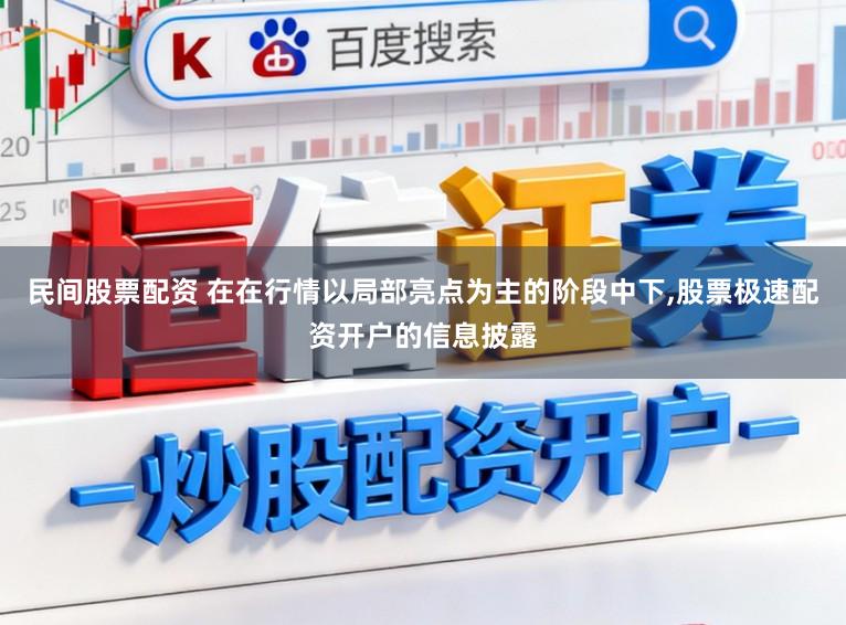 民间股票配资 在在行情以局部亮点为主的阶段中下,股票极速配资开户的信息披露