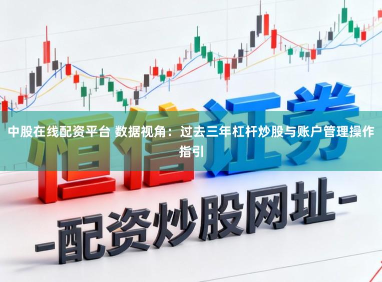 中股在线配资平台 数据视角：过去三年杠杆炒股与账户管理操作指引