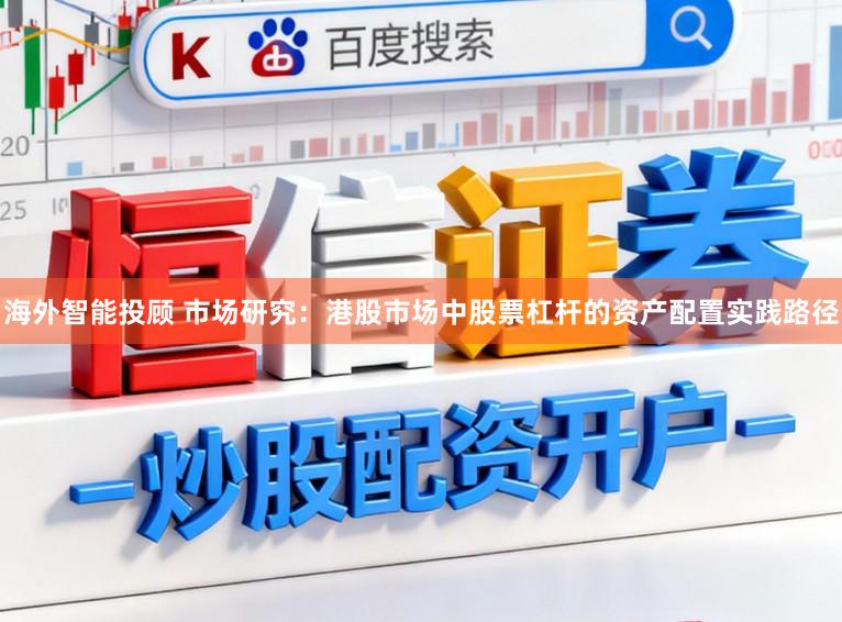 海外智能投顾 市场研究：港股市场中股票杠杆的资产配置实践路径