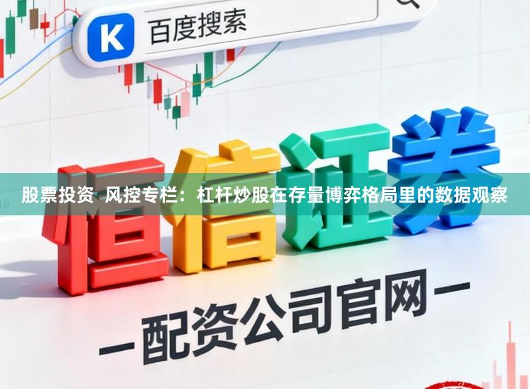 股票投资 风控专栏:杠杆炒股在存量博弈格局里的数据观察
