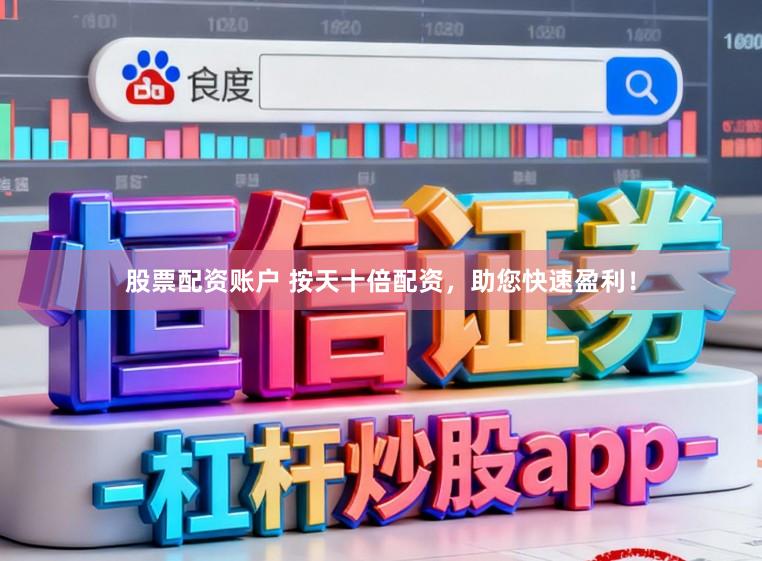 股票配资账户 按天十倍配资,助您快速盈利!