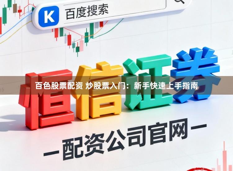 百色股票配资 炒股票入门：新手快速上手指南