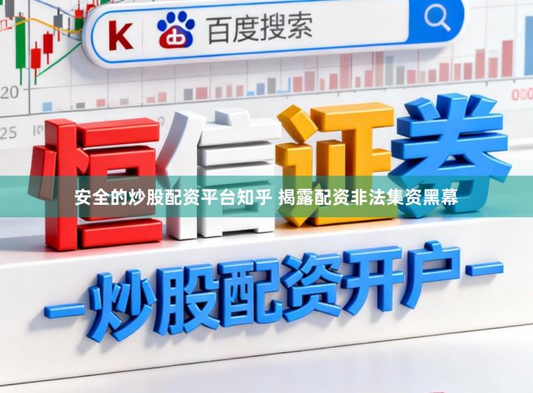 安全的炒股配资平台知乎 揭露配资非法集资黑幕