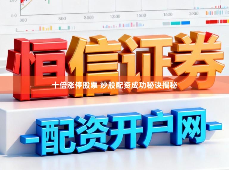 十倍涨停股票 炒股配资成功秘诀揭秘
