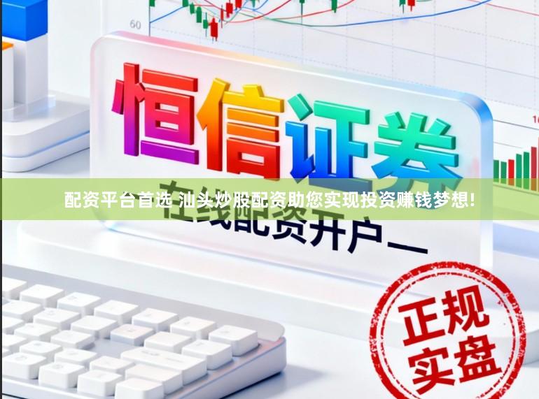 配资平台首选 汕头炒股配资助您实现投资赚钱梦想!