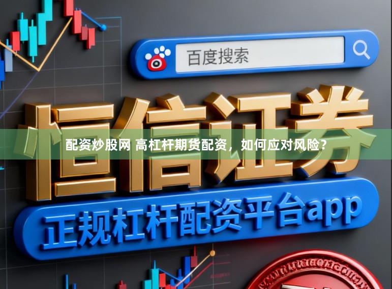 配资炒股网 高杠杆期货配资，如何应对风险？