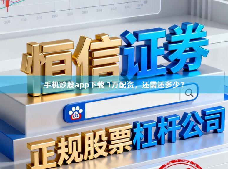 手机炒股app下载 1万配资，还需还多少？