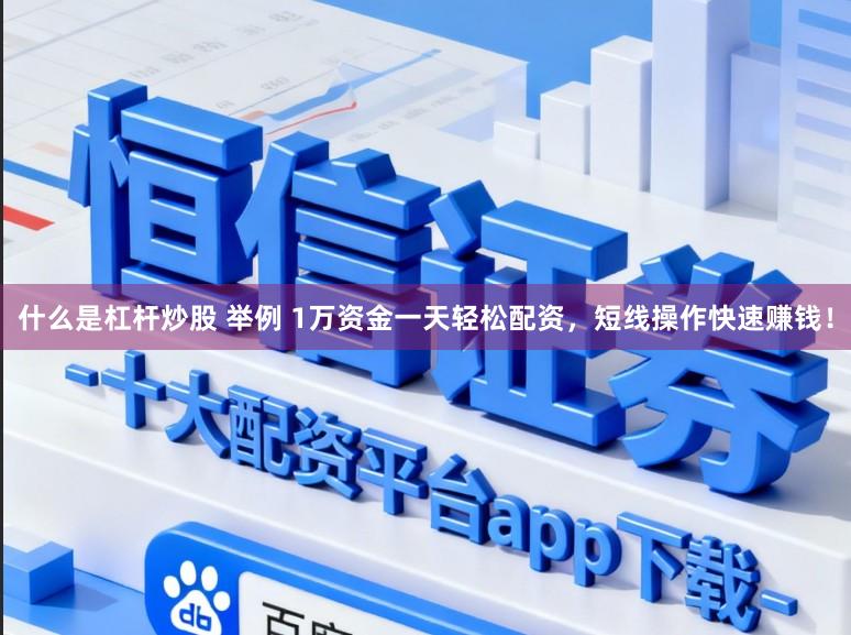 什么是杠杆炒股 举例 1万资金一天轻松配资，短线操作快速赚钱！