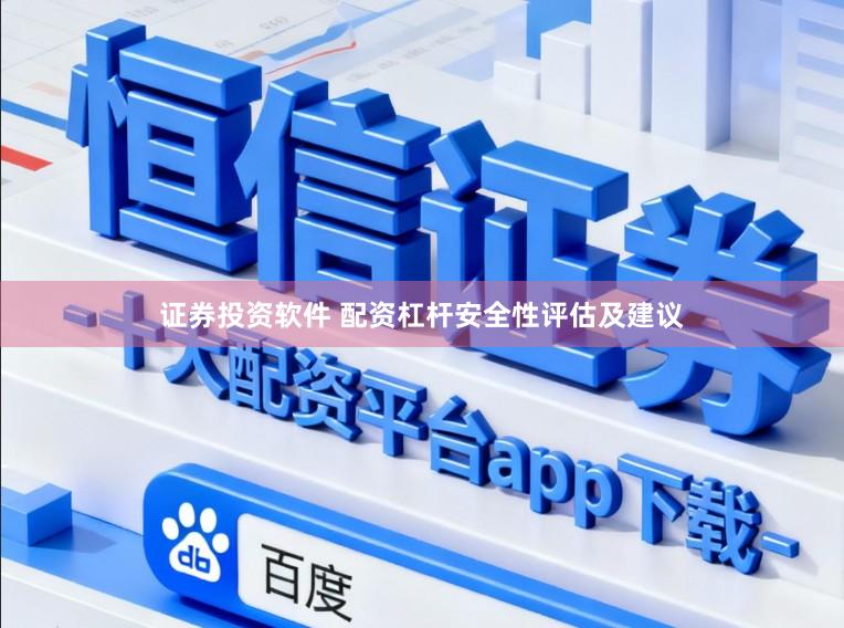 证券投资软件 配资杠杆安全性评估及建议