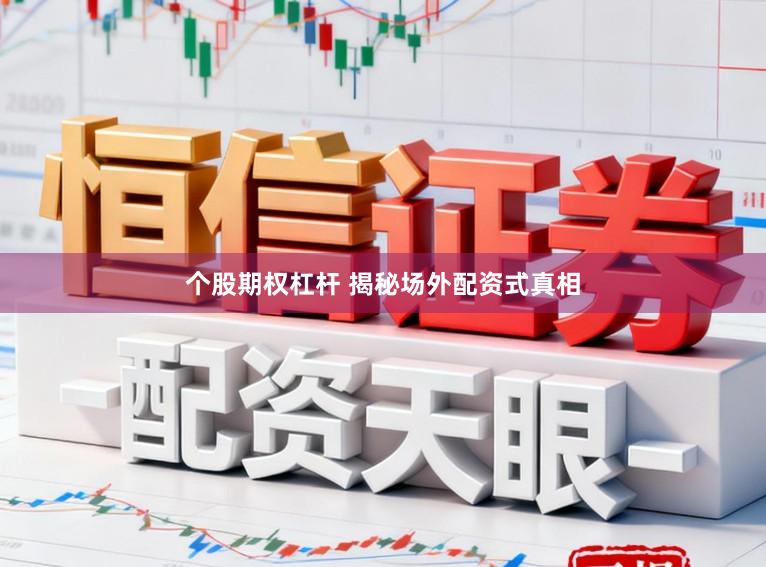 个股期权杠杆 揭秘场外配资式真相