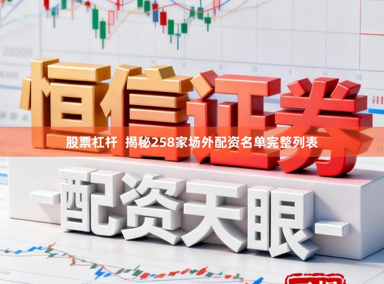 股票杠杆  揭秘258家场外配资名单完整列表