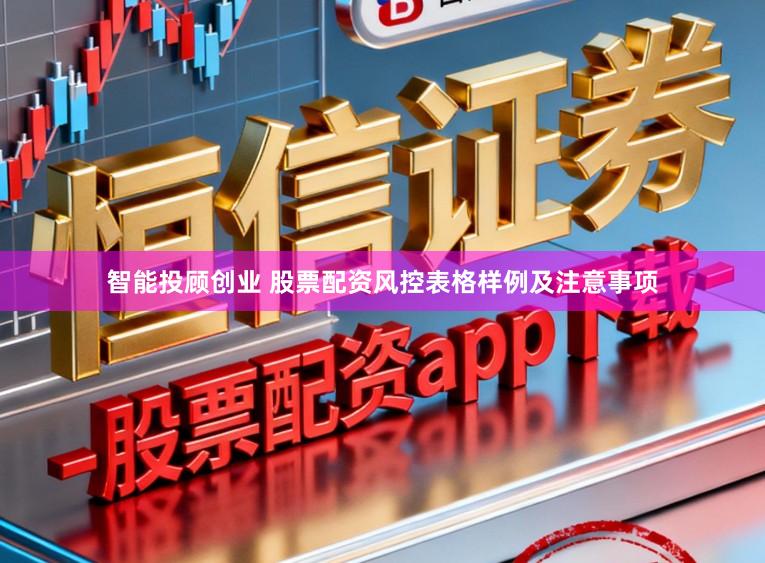 智能投顾创业 股票配资风控表格样例及注意事项