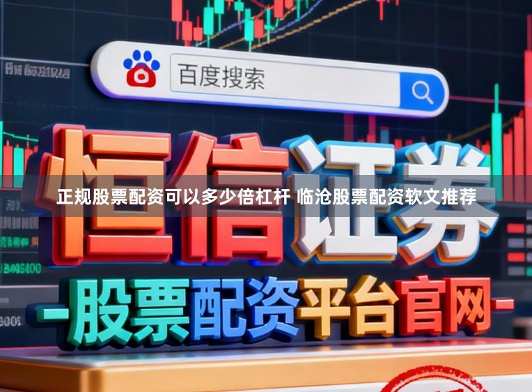 正规股票配资可以多少倍杠杆 临沧股票配资软文推荐