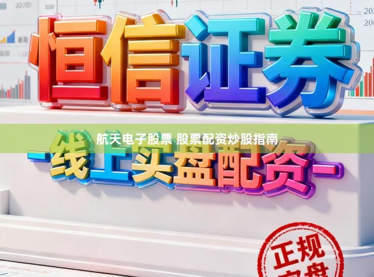航天电子股票 股票配资炒股指南