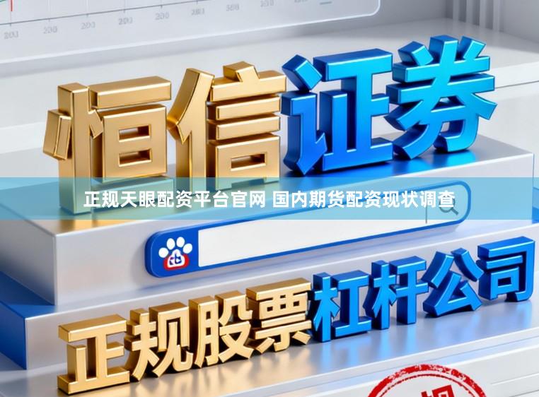 正规天眼配资平台官网 国内期货配资现状调查