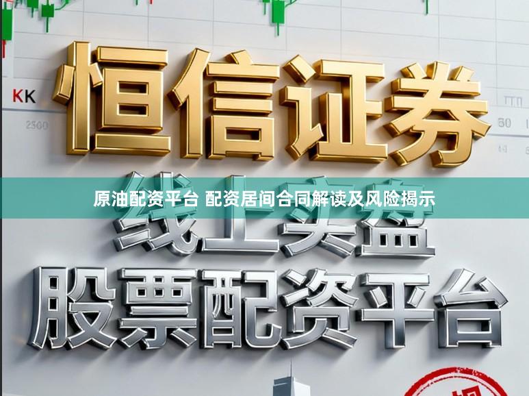 原油配资平台 配资居间合同解读及风险揭示