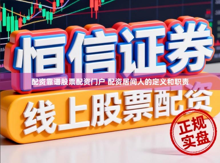 配资靠谱股票配资门户 配资居间人的定义和职责