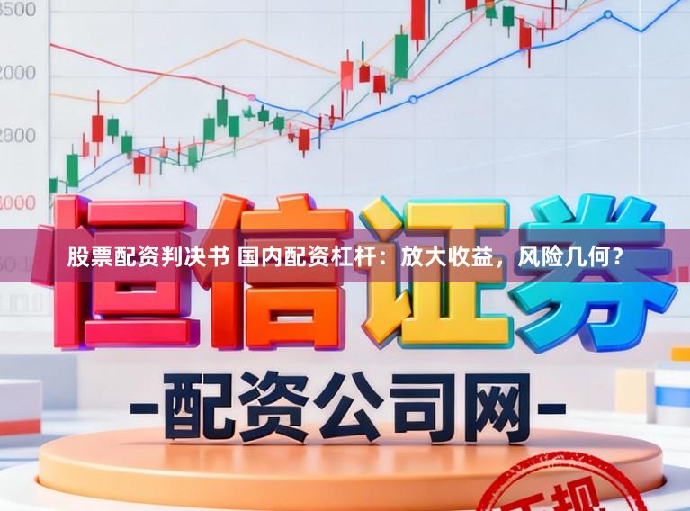 股票配资判决书 国内配资杠杆：放大收益，风险几何？